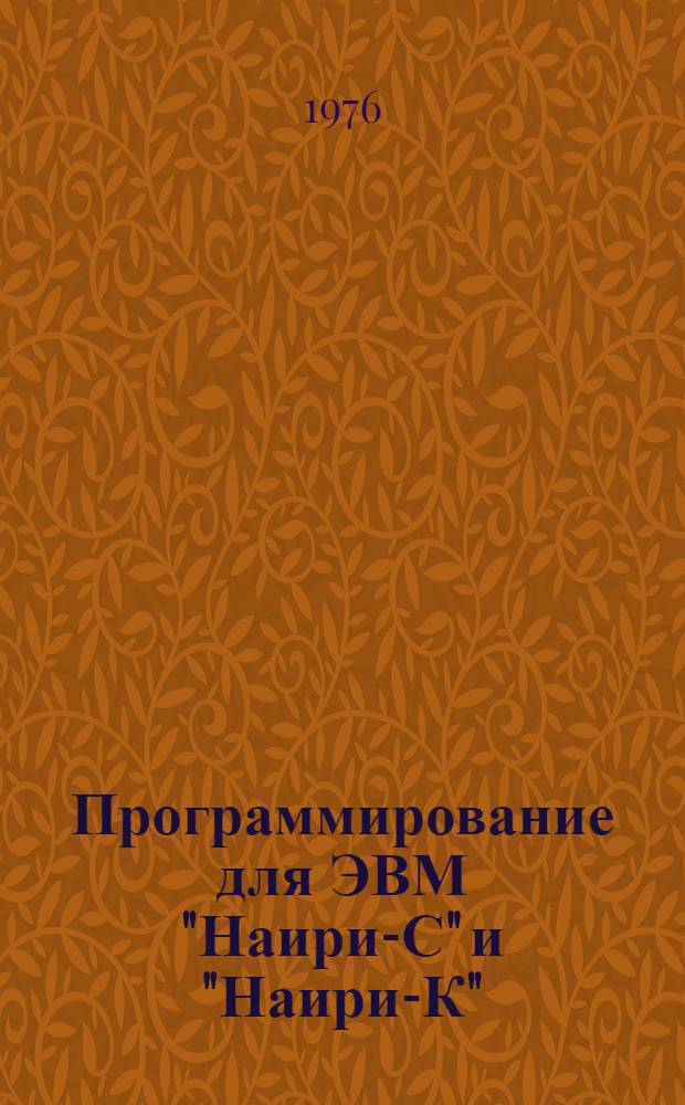 Программирование для ЭВМ "Наири-С" и "Наири-К" : Учеб. пособие