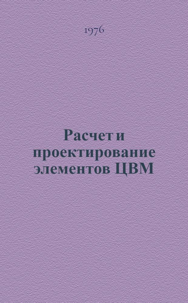Расчет и проектирование элементов ЦВМ : Учеб. пособие