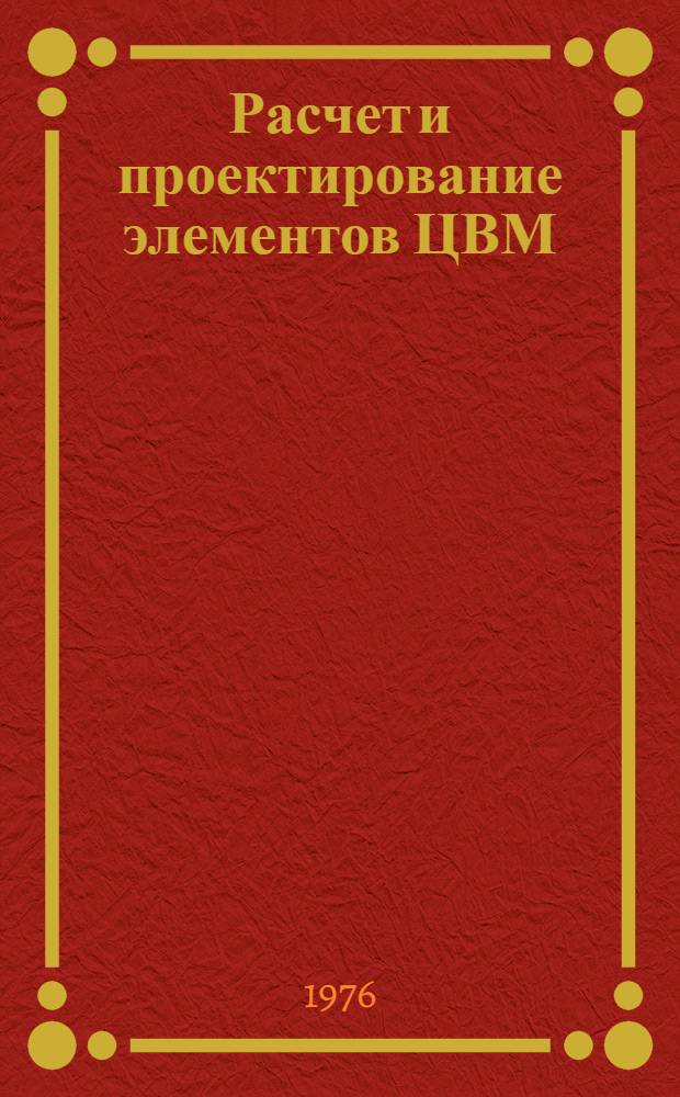 Расчет и проектирование элементов ЦВМ : Учеб. пособие. Ч. 1 : Основы проектирования цифровых устройств