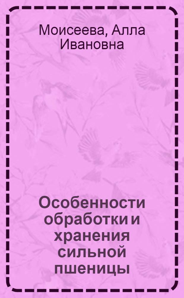 Особенности обработки и хранения сильной пшеницы