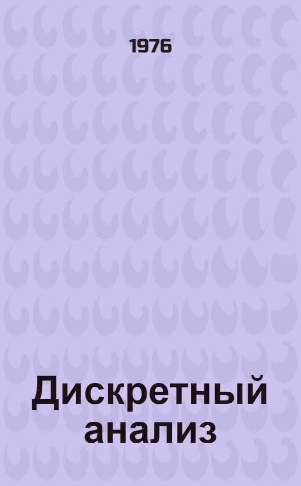 Дискретный анализ : Учеб. пособие : (Для студентов заоч. фак.)