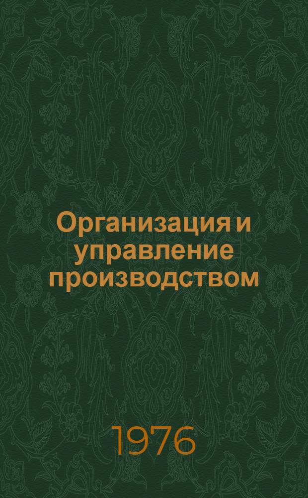 Организация и управление производством : Конспект лекций по разд. "Управление производством"