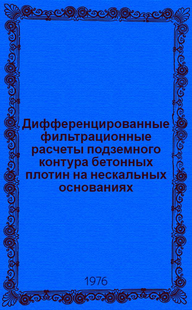 Дифференцированные фильтрационные расчеты подземного контура бетонных плотин на нескальных основаниях : Лекция для студентов с.-х. вузов