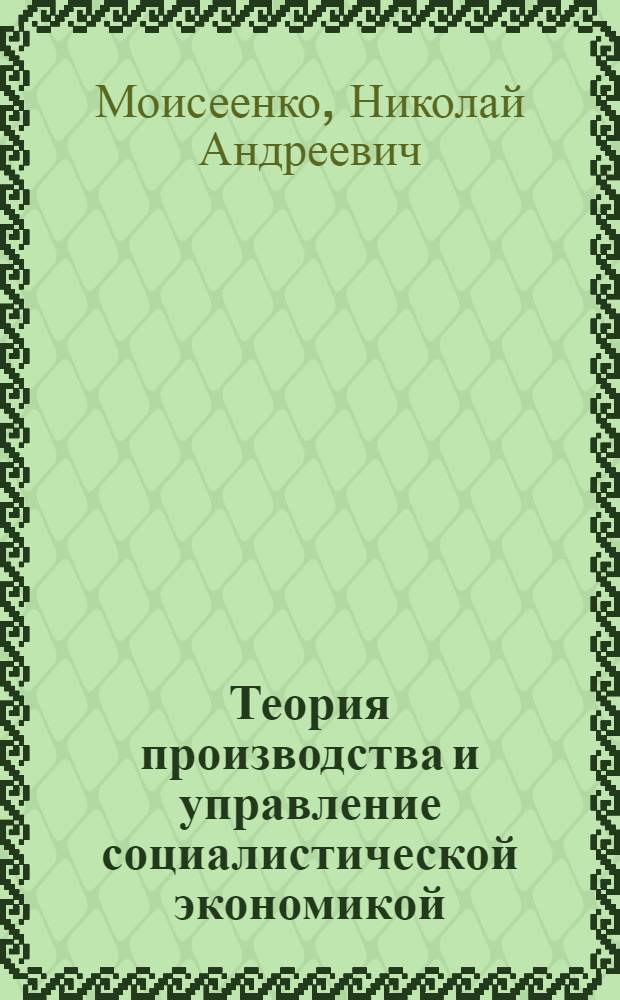 Теория производства и управление социалистической экономикой