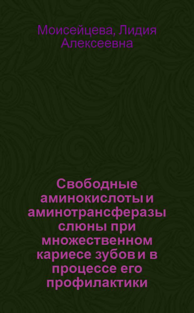 Свободные аминокислоты и аминотрансферазы слюны при множественном кариесе зубов и в процессе его профилактики : Автореф. дис. на соиск. учен. степени канд. мед. наук : (14.00.21)