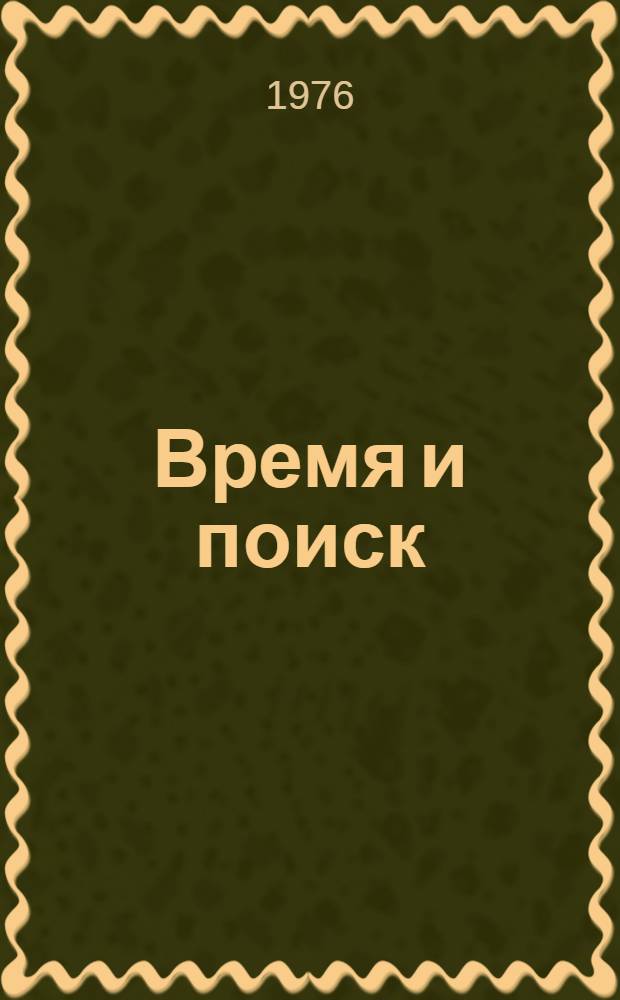 Время и поиск : Из опыта работы Мин. обл. парт. организации