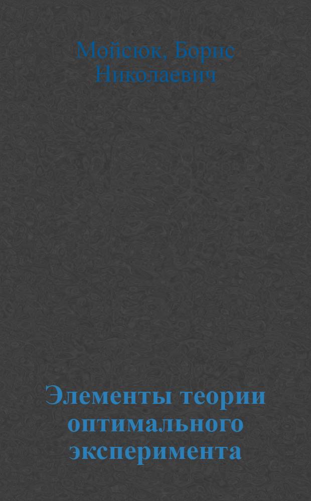 Элементы теории оптимального эксперимента : Учеб. пособие