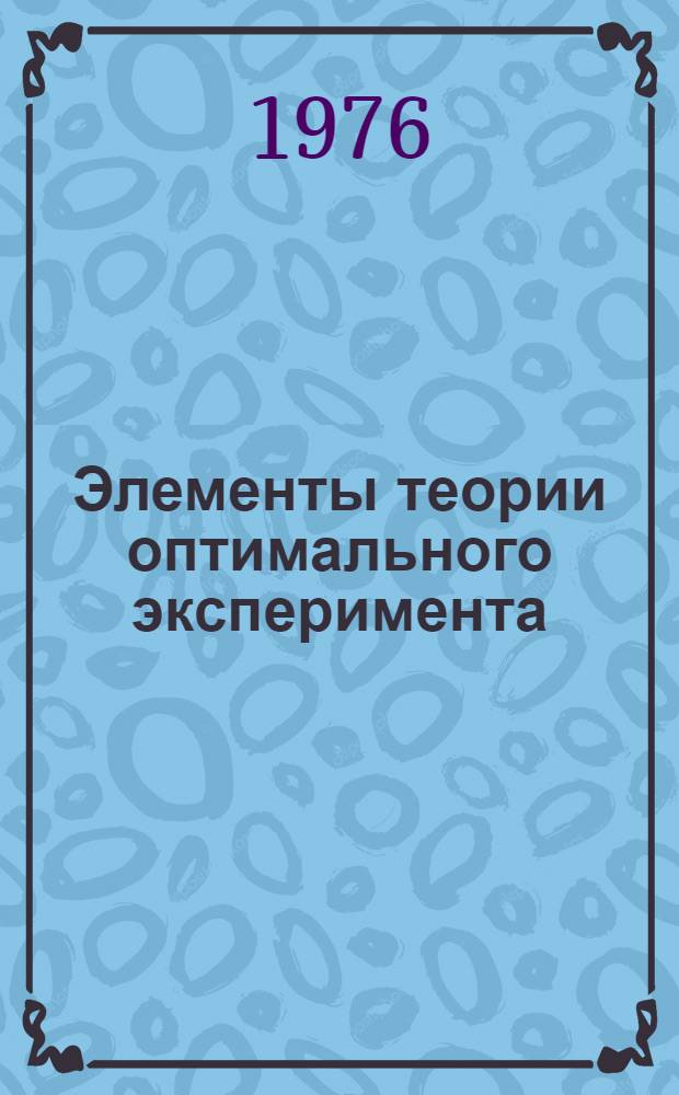 Элементы теории оптимального эксперимента : [Учеб. пособие]. Ч. 2