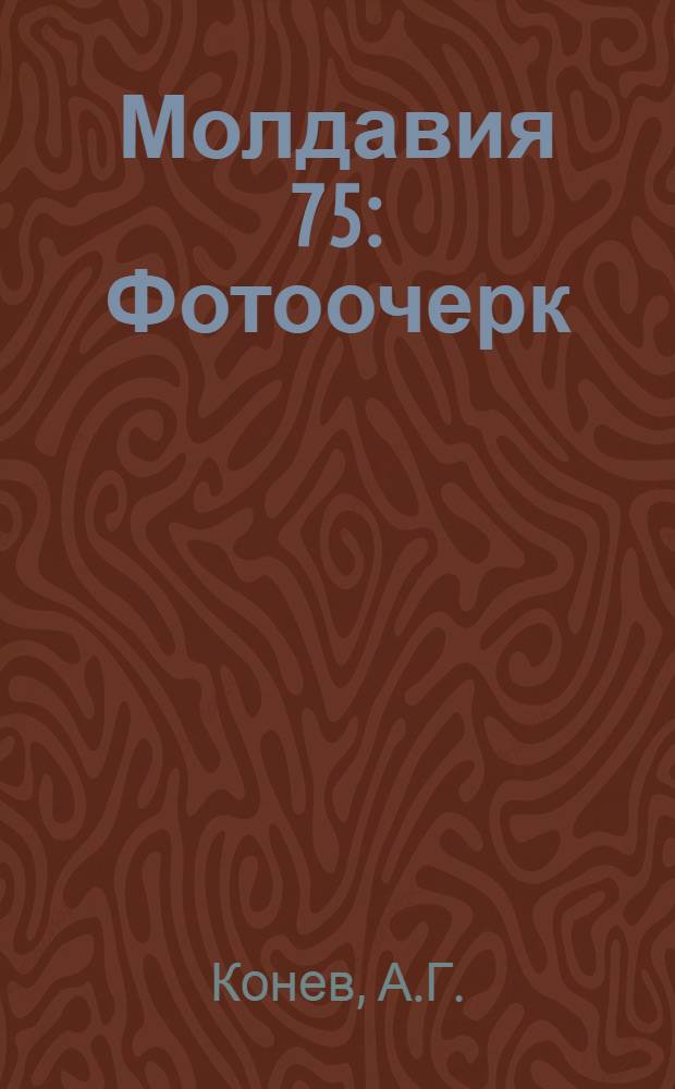 Молдавия 75 : Фотоочерк