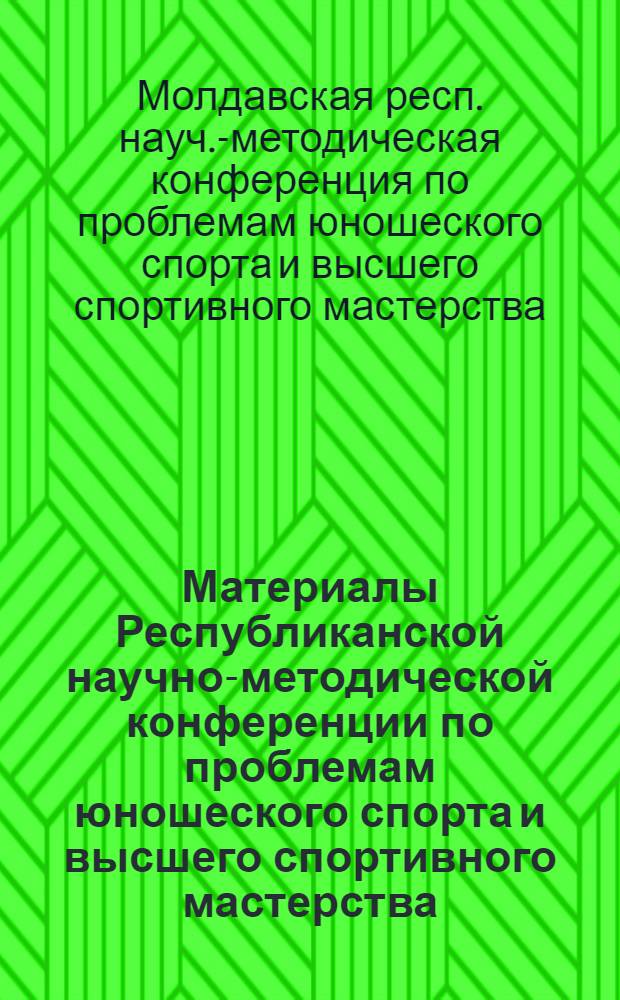 Материалы Республиканской научно-методической конференции по проблемам юношеского спорта и высшего спортивного мастерства