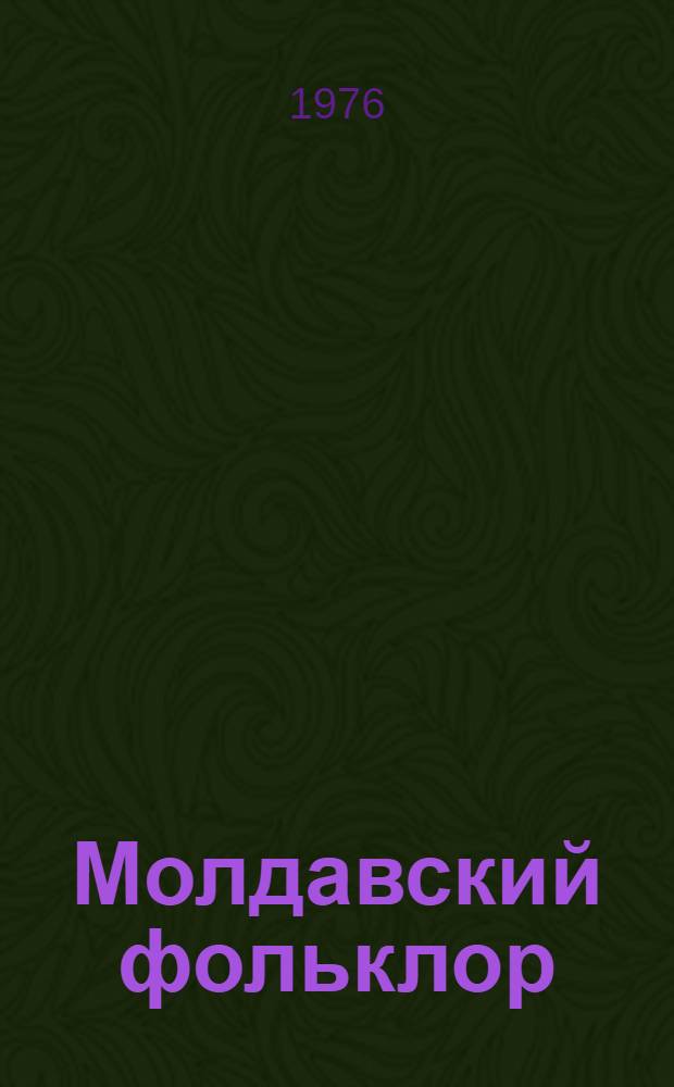 Молдавский фольклор : Сборник