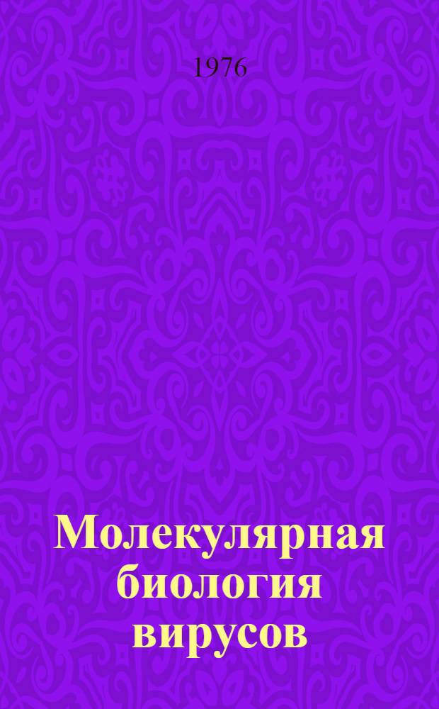 Молекулярная биология вирусов : Сборник статей
