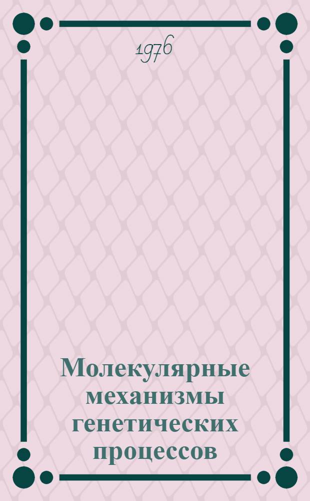 Молекулярные механизмы генетических процессов : Мутагенез и репарация : Сборник статей