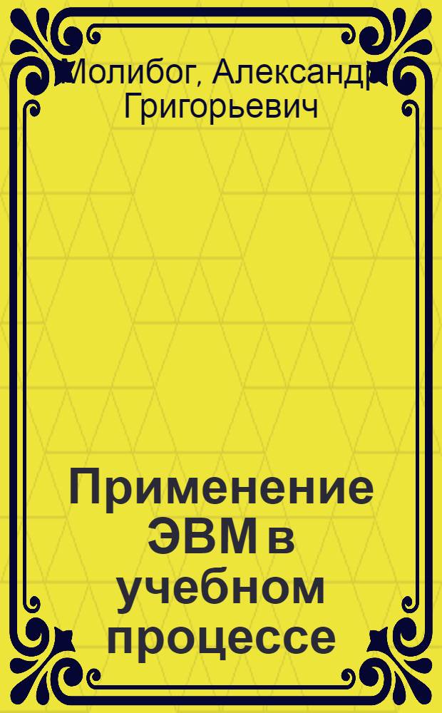 Применение ЭВМ в учебном процессе