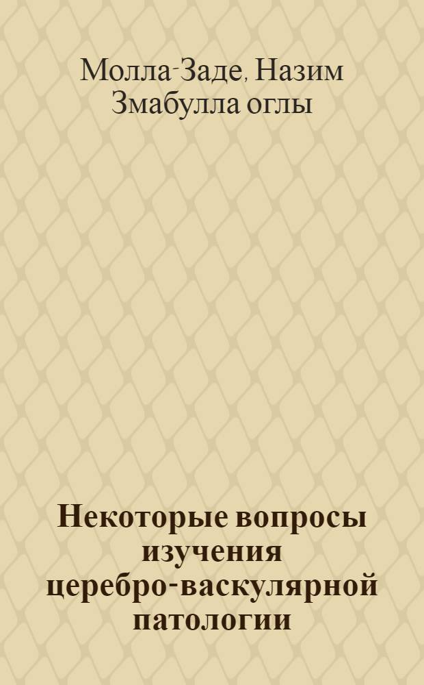 Некоторые вопросы изучения церебро-васкулярной патологии : Актовая речь