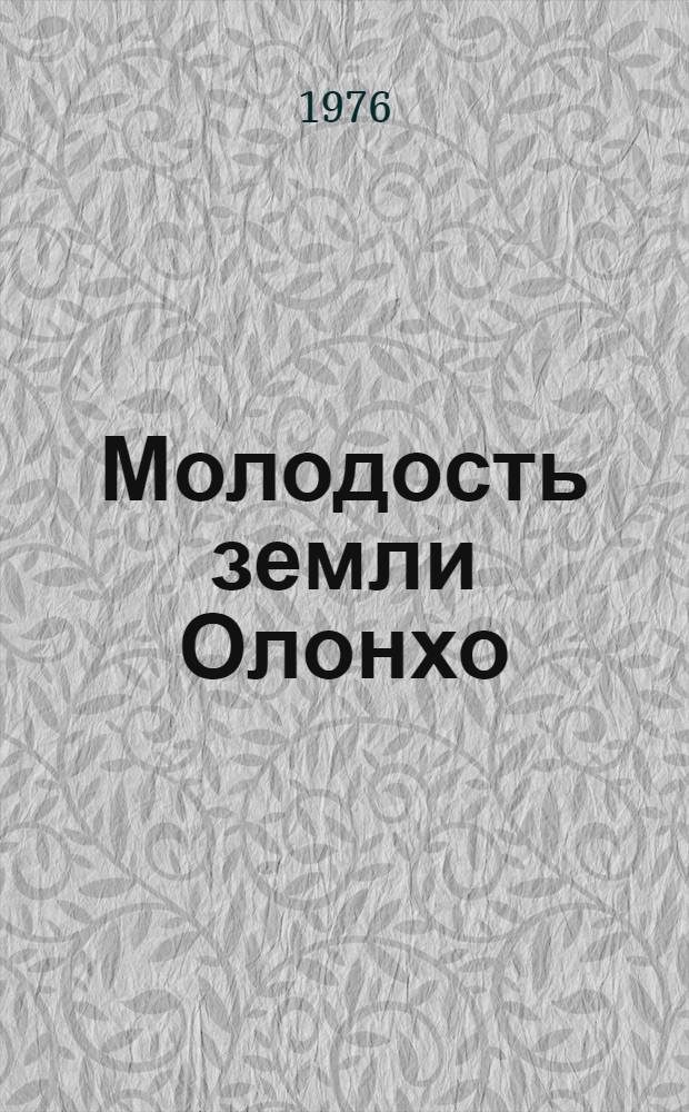Молодость земли Олонхо : Фотолетопись девятой пятилетки Якутии : Альбом