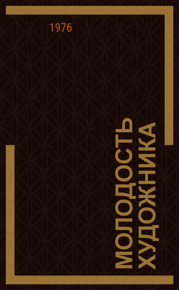 Молодость художника : Сборник