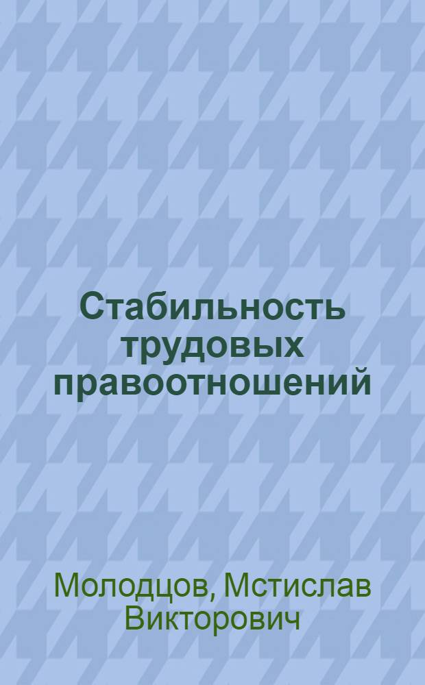 Стабильность трудовых правоотношений