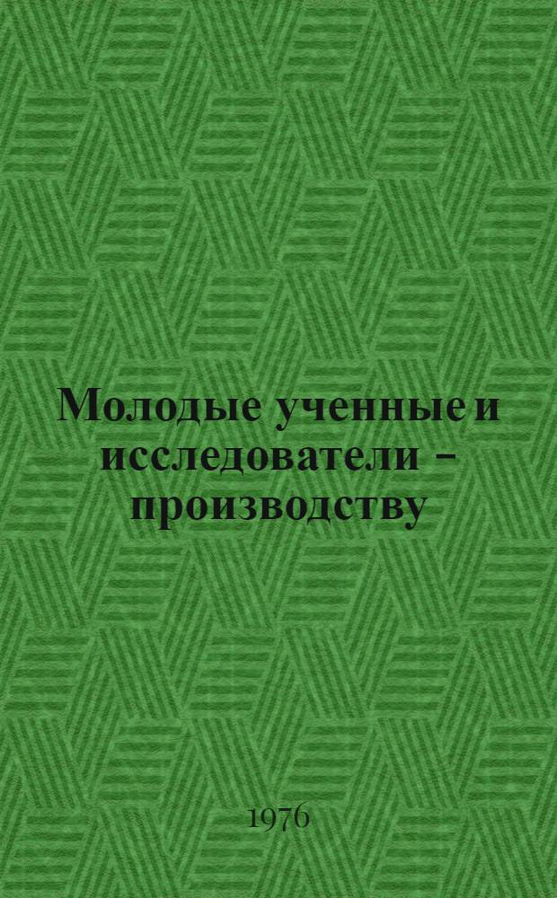 Молодые ученные и исследователи - производству : Тезисы докл. науч.-практ. семинара