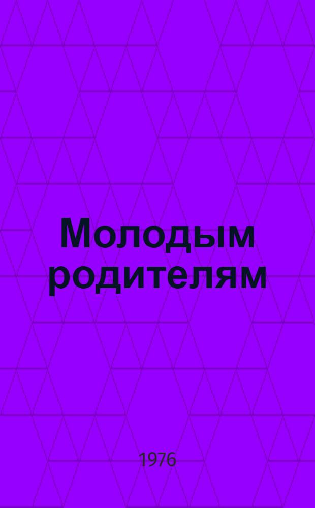Молодым родителям : Сборник