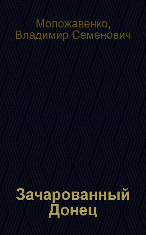 Зачарованный Донец : Путеводитель