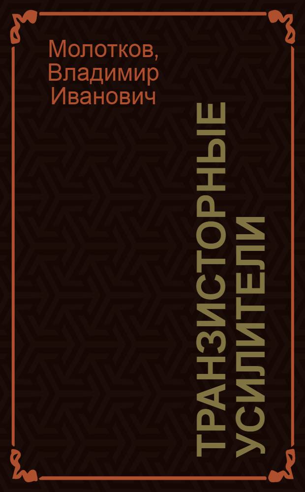 Транзисторные усилители : Учеб. пособие