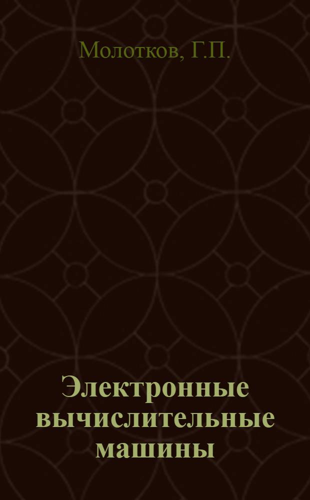 Электронные вычислительные машины : Учеб. пособие для студентов специальностей 0646, 0647