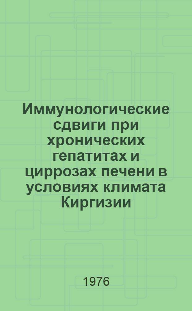 Иммунологические сдвиги при хронических гепатитах и циррозах печени в условиях климата Киргизии : Автореф. дис. на соиск. учен. степени канд. мед. наук : (14.754)