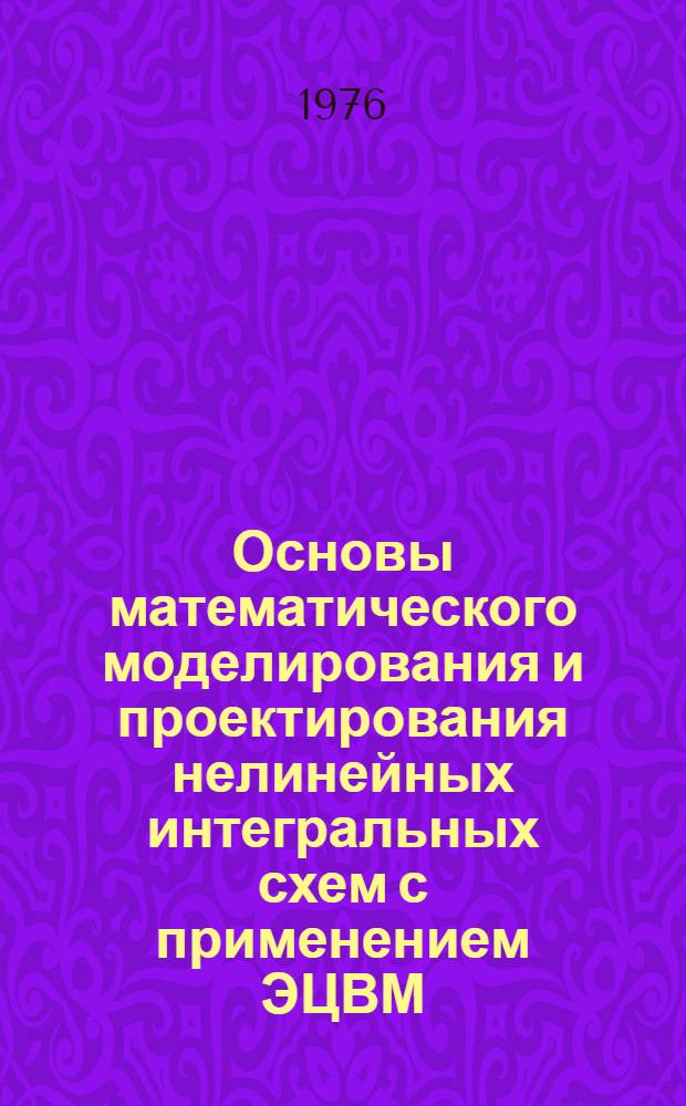 Основы математического моделирования и проектирования нелинейных интегральных схем с применением ЭЦВМ : В 2 ч.