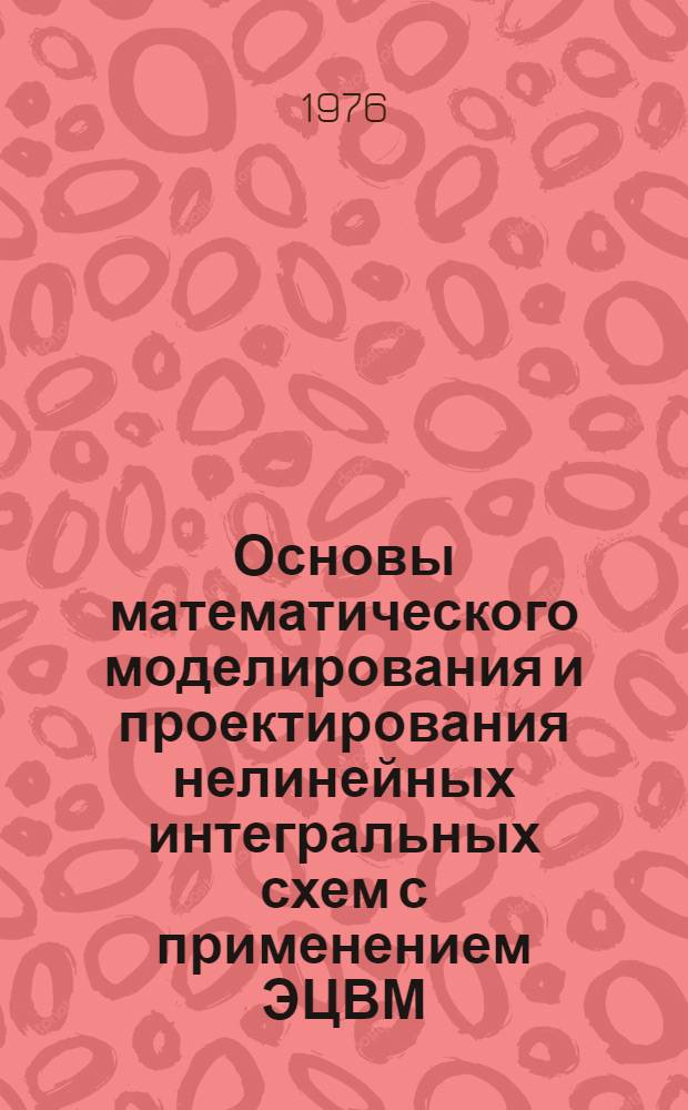 Основы математического моделирования и проектирования нелинейных интегральных схем с применением ЭЦВМ : [В 2 ч.]. Ч. 1