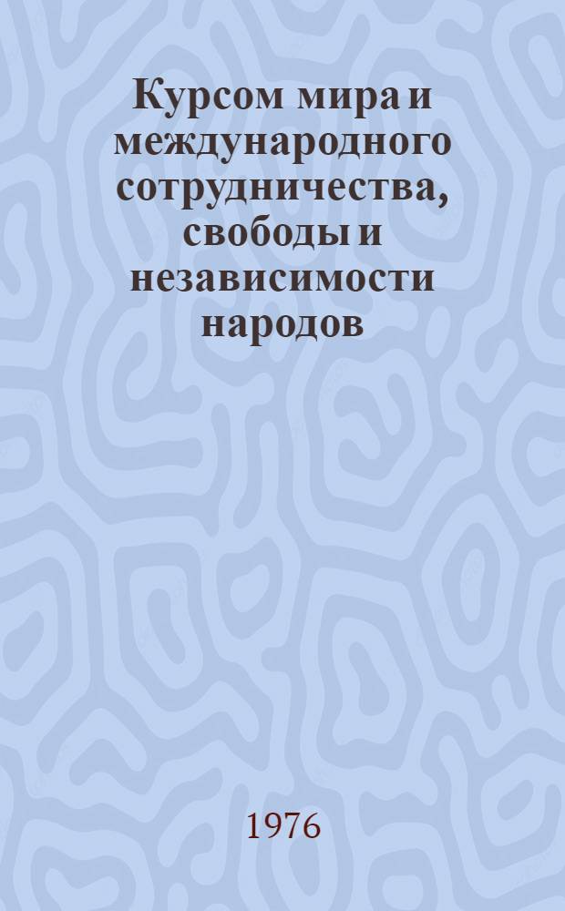 Курсом мира и международного сотрудничества, свободы и независимости народов