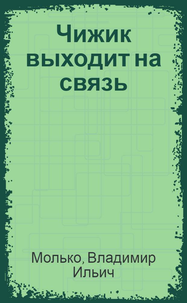 Чижик выходит на связь : (Восемь сантиметров) : Воспоминания в 2 ч