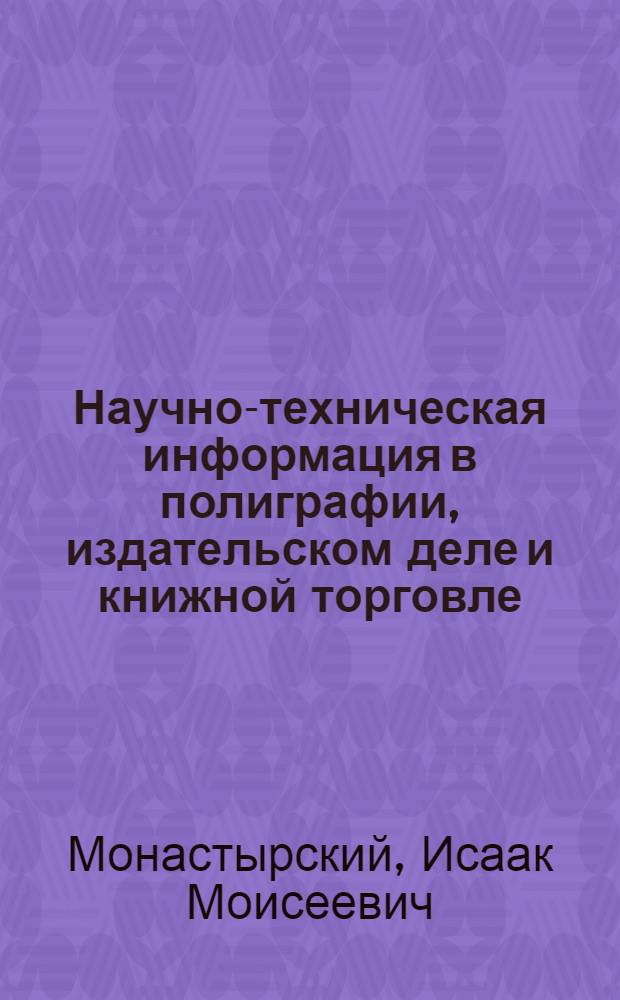 Научно-техническая информация в полиграфии, издательском деле и книжной торговле