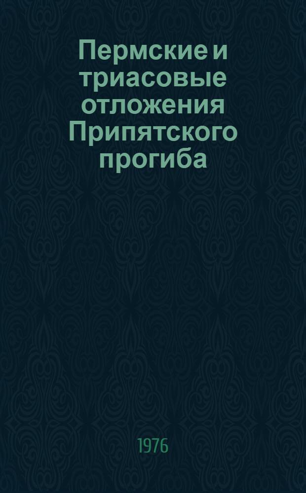 Пермские и триасовые отложения Припятского прогиба