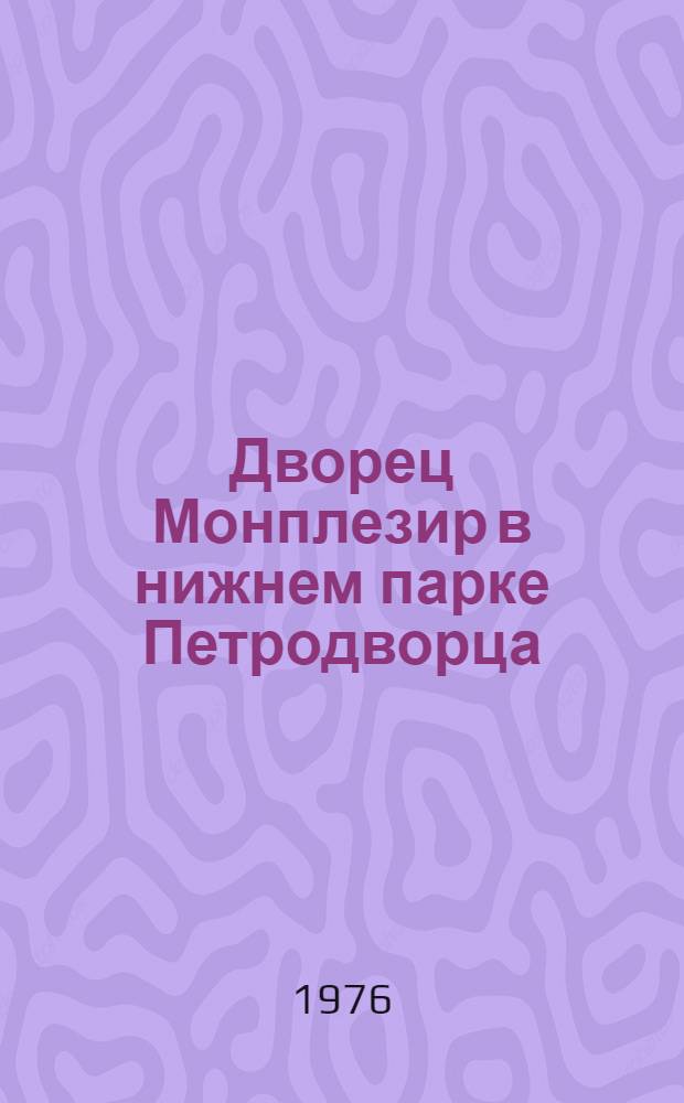 Дворец Монплезир в нижнем парке Петродворца : Путеводитель