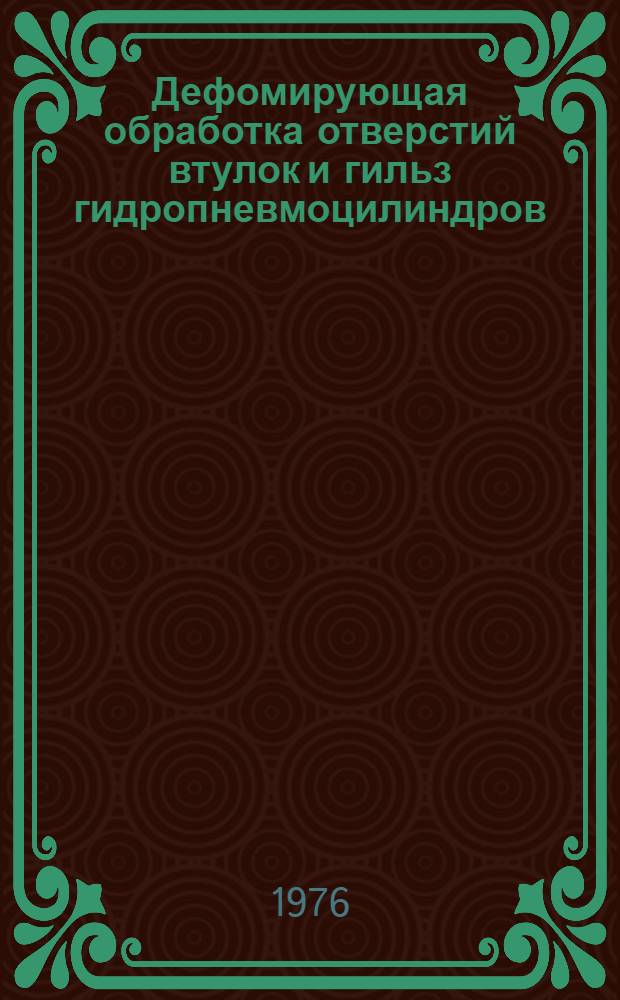 Дефомирующая обработка отверстий втулок и гильз гидропневмоцилиндров : Обзор