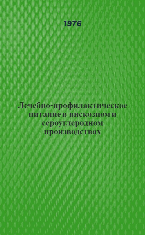 Лечебно-профилактическое питание в вискозном и сероуглеродном производствах : (Патогенет. и физиол.-биохим. обоснование) : Автореф. дис. на соиск. учен. степени канд. мед. наук : (14.00.04)
