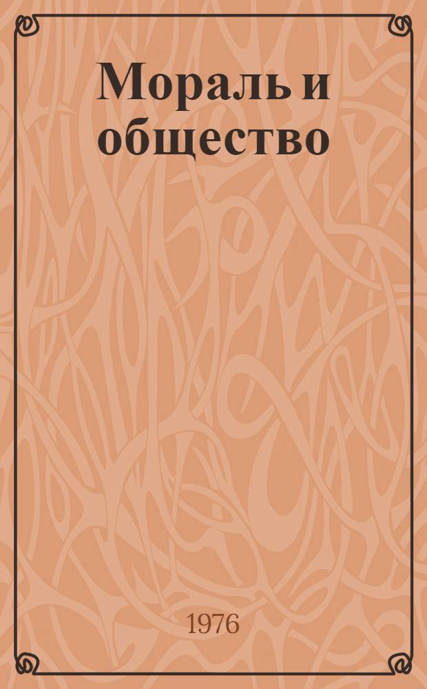 Мораль и общество : Сборник статей
