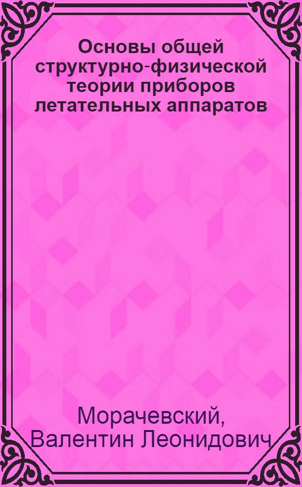 Основы общей структурно-физической теории приборов летательных аппаратов