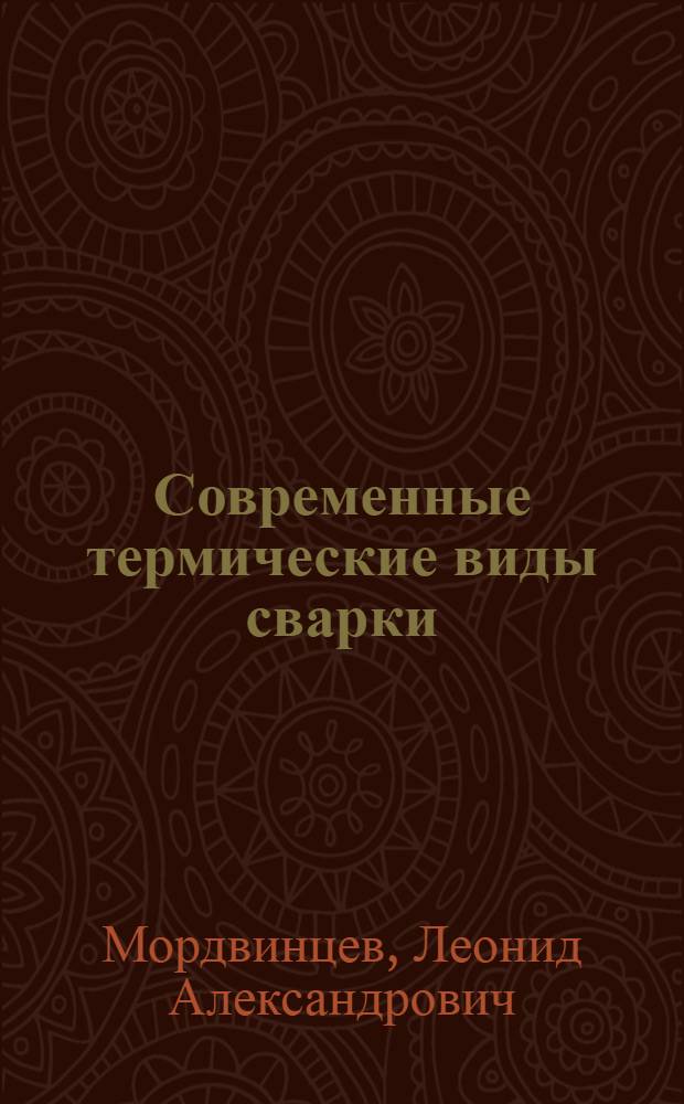 Современные термические виды сварки : Учеб. пособие по курсу "Технология металлов" : (Для дневной и вечер. форм обучения)