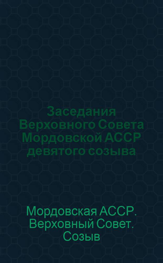 Заседания Верховного Совета Мордовской АССР девятого созыва (первая сессия), 2 июля 1975 г. : Стенографический отчет