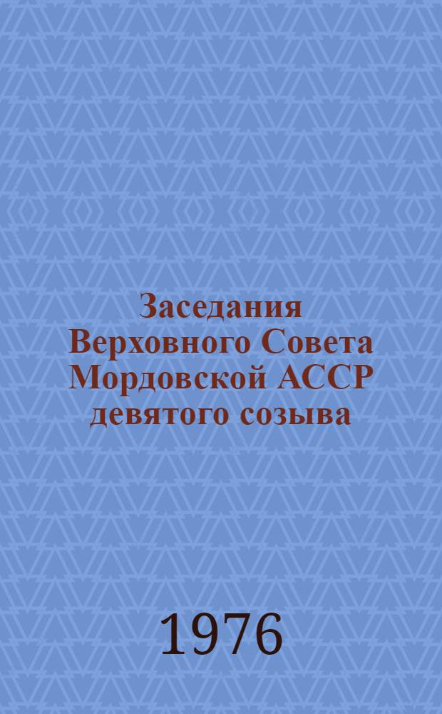 Заседания Верховного Совета Мордовской АССР девятого созыва (вторая сессия), 19 декабря 1975 г. : Стенографический отчет