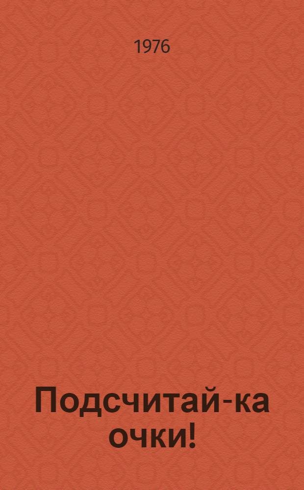 Подсчитай-ка очки! : Книга для чтения на англ. яз. для учащихся 4 кл. школ с преподаванием ряда предметов на англ. яз