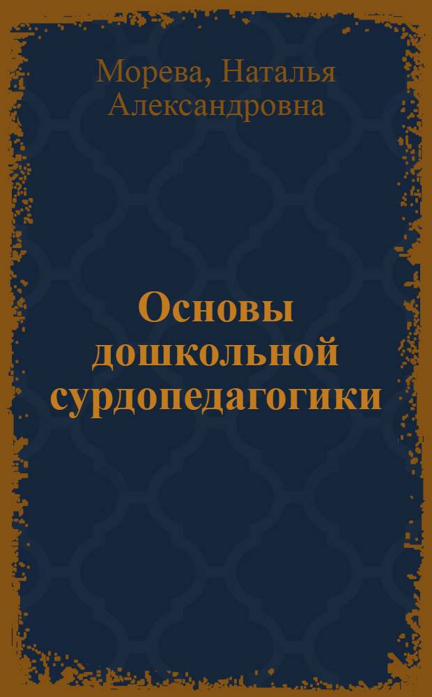 Основы дошкольной сурдопедагогики : Учеб. пособие для студентов-заочников дефектол. фак. пед. ин-тов