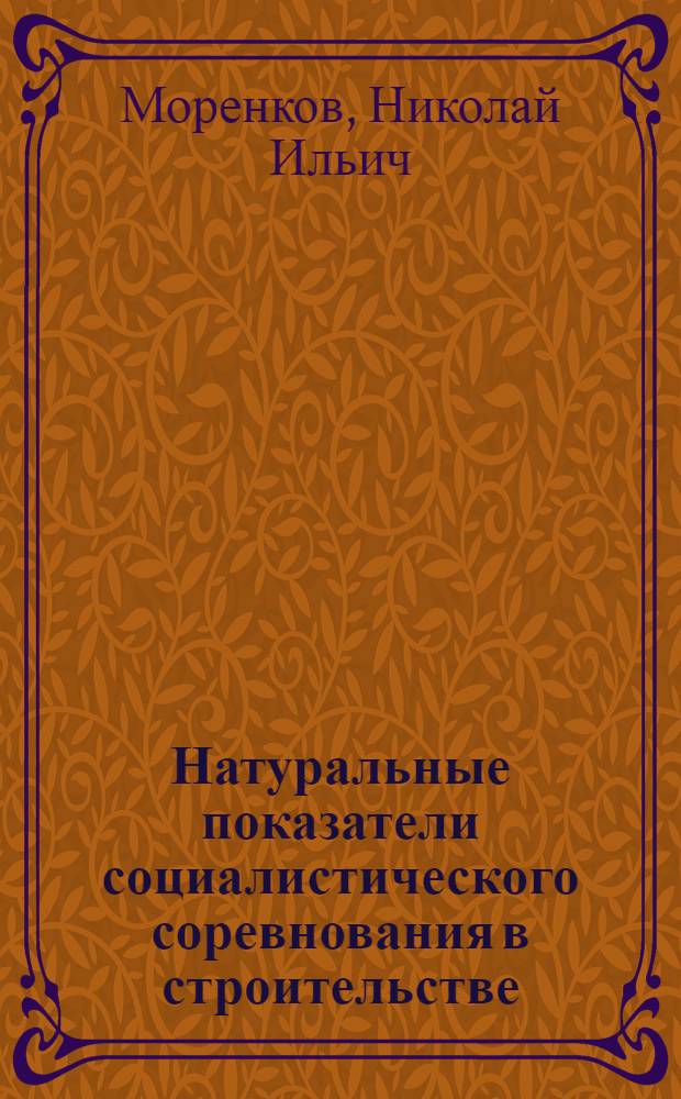 Натуральные показатели социалистического соревнования в строительстве