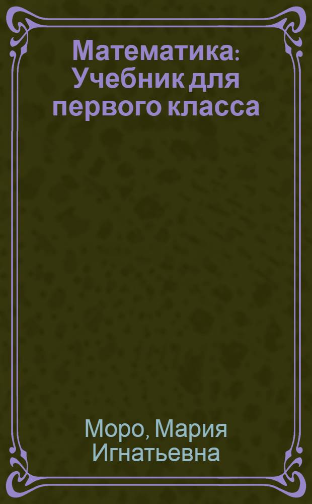 Математика : Учебник для первого класса