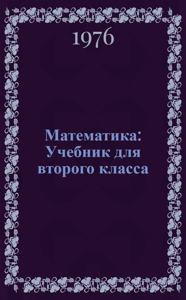 Математика : Учебник для второго класса