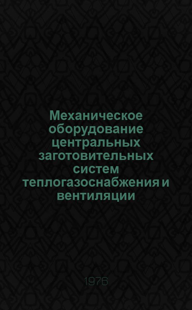Механическое оборудование центральных заготовительных систем теплогазоснабжения и вентиляции