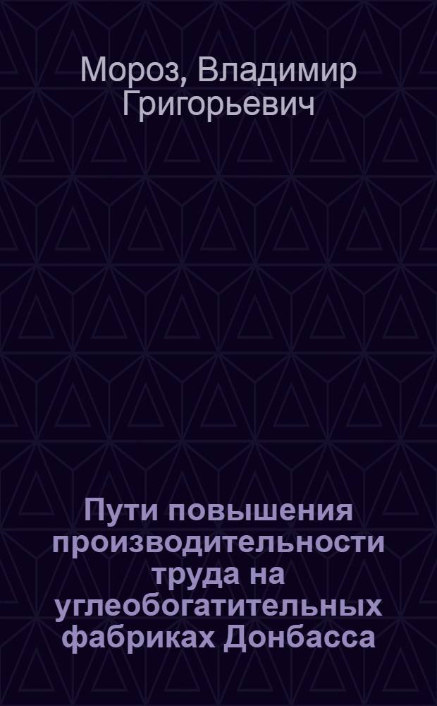 Пути повышения производительности труда на углеобогатительных фабриках Донбасса : Обзор