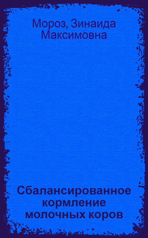 Сбалансированное кормление молочных коров